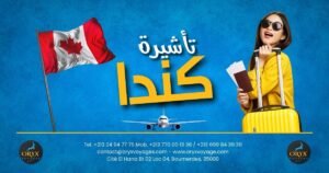 تأشيرة كندا