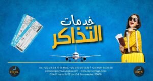 تذاكر الطيران