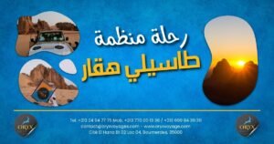 رحلة منظمة طاسيلي هقار