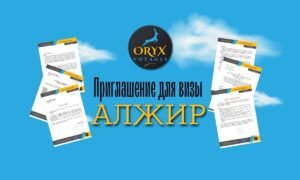 Приглашение для визы в Алжир