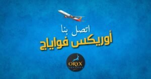 اتصل بنا أوريكس فواياج