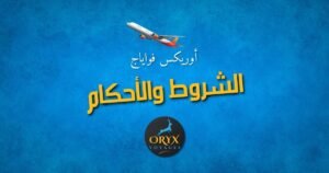 الشروط والأحكام أوريكس فواياج