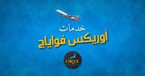 خدمات أوريكس فواياج