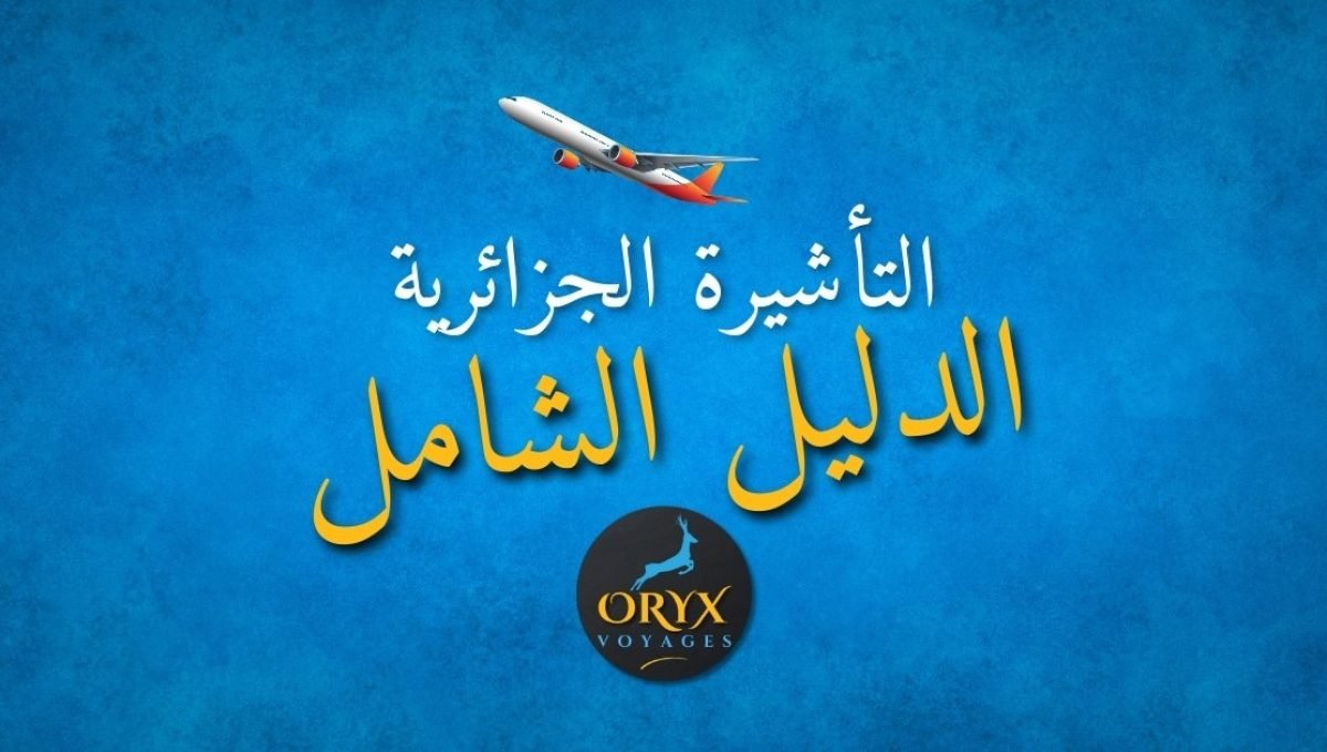 دليل التأشيرة الجزائرية