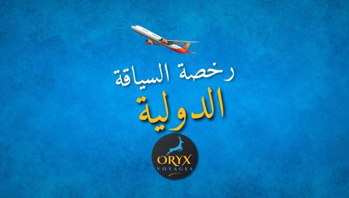 رخصة السياقة الدولية الجزائر